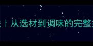 河南大烩菜正宗家庭做法从选材到调味的完整指南附15种搭配吃法