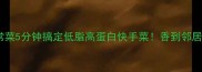 香菇芹菜家常菜5分钟搞定低脂高蛋白快手菜香到邻居来敲门