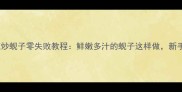 江浙沪家常菜姜葱炒蚬子零失败教程鲜嫩多汁的蚬子这样做新手也能秒变大厨