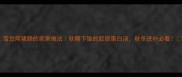 雪豆炖猪蹄的家常做法软糯下饭的胶原蛋白汤秋冬进补必看