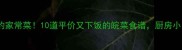 安徽人私藏的家常菜10道平价又下饭的皖菜食谱厨房小白也能复刻