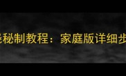 比目鱼红烧秘制教程家庭版详细步骤与技巧