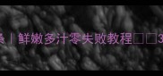 江浙风味草鱼面条鲜嫩多汁零失败教程3步搞定家常美味