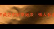 猪肉西红柿黄豆的家常做法懒人食谱零失败
