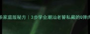 潮州肉条家庭版秘方3步学会潮汕老饕私藏的Q弹肉条做法