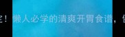 青瓜凉拌5分钟搞定懒人必学的清爽开胃食谱健康低卡减脂必备