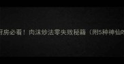 家庭厨房必看肉沫炒法零失败秘籍附5种神仙吃法