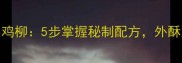 家庭零失败香辣孜然鸡柳5步掌握秘制配方外酥里嫩配秘制酱料配方