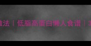 皮蛋烧豆腐的家常做法低脂高蛋白懒人食谱3分钟搞定地道风味