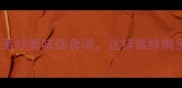 5种低脂高蛋白素炒蟹味菇食谱这样做鲜嫩多汁营养翻倍