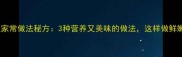芦板鱼家常做法秘方3种营养又美味的做法这样做鲜嫩不腥