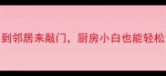 开胃菜天花板这5道家常菜香到邻居来敲门厨房小白也能轻松复刻家常菜下饭神器厨房新手