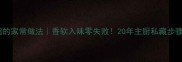 板栗烧鸡的家常做法香软入味零失败20年主厨私藏步骤大公开