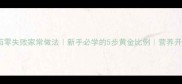 鸡蛋炒番茄零失败家常做法新手必学的5步黄金比例营养开胃快手菜