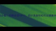 糖尿病必看控糖食谱TOP10低GI美食轻松吃出健康体态