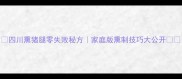 四川熏猪腿零失败秘方家庭版熏制技巧大公开