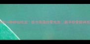 竹荪的10种神仙吃法低卡高蛋白零失败新手秒变厨神攻略