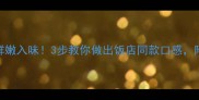 腐竹凉拌这样做鲜嫩入味3步教你做出饭店同款口感附详细配比和技巧