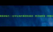 零失败家常油酥烧饼秘方3步学会做外酥里软烧饼附详细教程附赠5种创意吃法