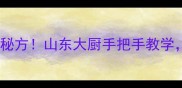 韭菜猪肉葱饺子馅零失败秘方山东大厨手把手教学5种风味搭配技巧大公开