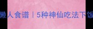 风干白菜懒人食谱5种神仙吃法下饭神器