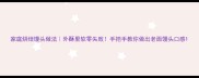 家庭烘焙馒头做法外酥里软零失败手把手教你做出老面馒头口感