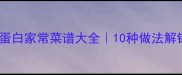 干元菇低卡高蛋白家常菜谱大全10种做法解锁菌菇新吃法