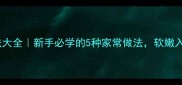 黄牛肉的做法大全新手必学的5种家常做法软嫩入味超下饭