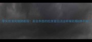 零失败清炖猪蹄教程美容养颜的胶原蛋白汤这样做软糯Q弹不腻口