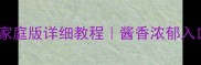 黄焖狗肉正宗鲁菜做法家庭版详细教程酱香浓郁入口即化附配菜搭配技巧