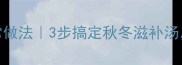 香菇板栗炖鸡汤的家常做法3步搞定秋冬滋补汤营养翻倍暖心又暖胃
