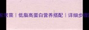 鱼鸡同炖家常菜低脂高蛋白营养搭配详细步骤图解做法