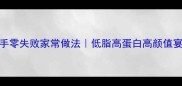 大明虾5种神仙吃法新手零失败家常做法低脂高蛋白高颜值宴客菜附赠去虾线秘籍