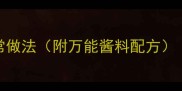 5分钟搞定鱼丝面家常做法附万能酱料配方懒人速成版面食教程