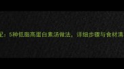 家常素菜汤营养搭配5种低脂高蛋白素汤做法详细步骤与食材清单附烹饪技巧