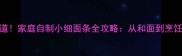 细面这样做才地道家庭自制小细面条全攻略从和面到烹饪的12种风味做法