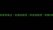 葱油扁鱼的家常做法低脂版教程附视频教程附赠3种创意吃法