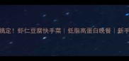 5分钟搞定虾仁豆腐快手菜低脂高蛋白晚餐新手必看