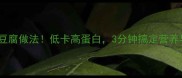 最全家常皮蛋拌豆腐做法低卡高蛋白3分钟搞定营养早餐夜宵减脂餐