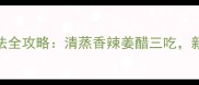 整只螃蟹家常做法全攻略清蒸香辣姜醋三吃新手也能秒变大厨