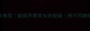 家庭自制腌蒜台5步教程酸爽开胃零失败秘籍附不同腌制方法与保存技巧