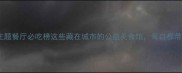流浪动物保护主题餐厅必吃榜这些藏在城市的公益美食馆每口都带着温暖与爱