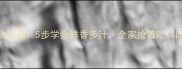 芹菜饺子零失败秘籍5步学会鲜香多汁全家抢着吃附独家调味公式