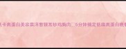 低卡高蛋白美容菜洋葱银耳炒鸡胸肉5分钟搞定低脂高蛋白晚餐