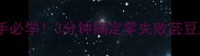 新手必学3分钟搞定零失败芸豆丝