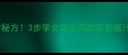 红烧鱼块零失败家常秘方3步学会饭店同款浓郁酱汁鱼香不腥更入味