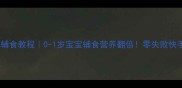 宝宝面条辅食教程0-1岁宝宝辅食营养翻倍零失败快手面做法