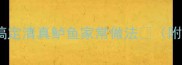 低脂高蛋白5步搞定清真鲈鱼家常做法附减脂期必学技巧