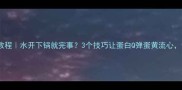 白煮鸡蛋保姆级教程水开下锅就完事3个技巧让蛋白Q弹蛋黄流心懒人秒变厨神