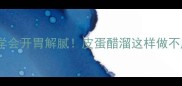 老醋皮蛋家常做法5分钟学会开胃解腻皮蛋醋溜这样做不腥不涩配粥配面绝绝子